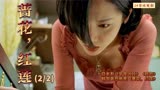 蔷花，红莲(2_2)韩国殿堂级恐怖片 恐怖的背后是无尽的悲伤