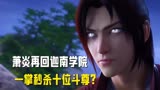 萧炎第二次回迦南学院，一招秒杀十位斗尊 斗破苍穹  萧炎 国漫