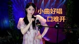 经典红歌《小曲好唱口难开》，老电影《洪湖赤卫队》插曲