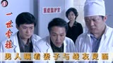 一世牵挂：亲生儿子养父生病，男人偷偷照顾，差点被妻子逮正着！