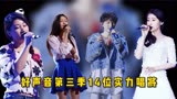 中国好声音第三季全程回顾，哪些歌手还能站稳华语乐坛