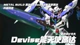 METAL BUILD 高达00 Devise能天使高达 开箱拼装