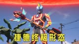 捷德奥特曼：捷德最终的战斗，变成终极形态，怒刚吉尔巴利斯