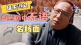 猛龙过沟：盘点剧中无言以对的名场面，这梗谁能接住