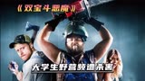 大学生野营频遭杀害，究竟是意外还是谋杀《双宝斗恶魔》