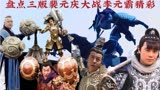 盘点三版隋唐英雄两大猛将裴元庆大战李元霸两人锤碰锤看的震惊
