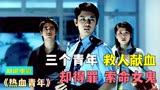 香港都市传说，三个年轻人献血救人，却被女鬼索命《热血青年》