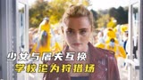 惊悚版你的名字 少女和屠夫互换身体 学校沦为狩猎场