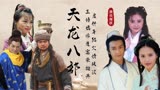 天龙八部演员现状：黄日华为救妻子散尽家财，阿紫靠退休金维生？