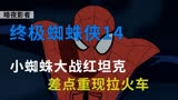 《终极蜘蛛侠》第14集，红坦克遇到蜘蛛侠，小蜘蛛一天挨三顿揍