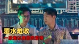 前任3：再见前任：分手后才发现对方的好，他们将如何挽回爱情