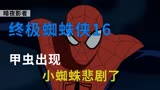 《终极蜘蛛侠》第16集，长得像假面骑士的反派，小蜘蛛保护小黑子