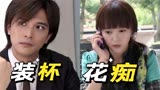 男主个个装杯，女主个个花痴，爆笑解说《夏家三千金》第1期