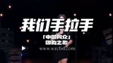 《我们手拉手》～中国网众团购之歌
