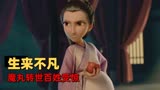 哪吒之魔童降世：乱世魔童降临，是邪恶还是正义？你是谁由你决定