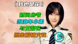 我也是花05，财阀装穷寻找真爱，女友发现身份后却选择分手。