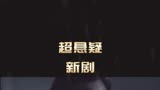 中国台湾又一部优秀新剧谁是被害者被害者视角1
