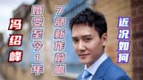 冯绍峰已与赵丽颖离婚一年，他的近况如何，来看看他的这7部新作