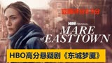 【黑暗骑士】HBO年度最佳悬疑片《东城梦魇》！上