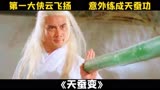 一口气看完《天蚕变》，全长9分钟，废材小伙竟练成了绝世神功