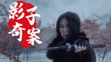 奇门暗刃：刘泳希化身皇城第一女侦事，破解京城影子奇案