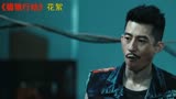 《猎狼行动》花絮01