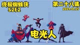 终极蜘蛛侠·电光人（终极蜘蛛侠第二十八集）S2E2