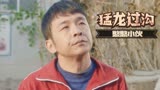 猛龙过沟：村民一有麻烦事，推脱借口五花八门，剧中爆笑大盘点