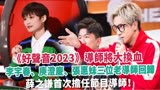 《好声音2023》导师大换血，李宇春、庾澄庆、张惠妹老导师回归