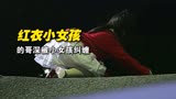 《红衣小女孩》的哥午夜开车，却被红衣小女孩跟踪，恐怖系列短片