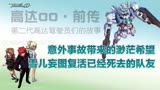 高达00（前传）26：意外带来渺茫希望，雪儿妄图复活死去的队友