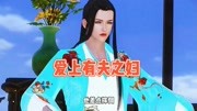 爱上有夫之妇