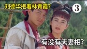 实话实说 刘德华和林青霞有没有夫妻相？