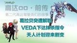 高达00（前传）27：VEDA下达抹杀指令，天人计划迎来剧变