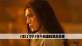 《龙门飞甲》电影幕后：素慧容就是个演员，对凌雁秋有不同的想法
