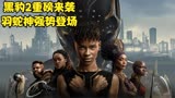 黑豹2重磅来袭，钢铁之心，羽蛇神登场