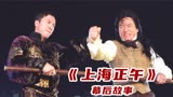 《上海正午2》幕后故事：成龙向甄子丹抛出橄榄枝，邀请同台竞技