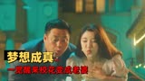 东北迪斯科：美梦成真，一觉醒来资产上亿，校花变成老婆