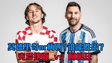梅西对莫德里奇，阿根廷对克罗地亚，谁能胜出？