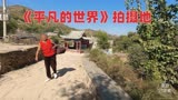 《平凡的世界》拍摄地陕西绥德双水村