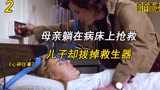 母亲躺在病床上抢救，儿子却拔掉救生器《心碎往事》（第2集）