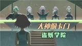 《大神偷卡门1》第二集：盗贼学院无恶不作，卡门决定叛逃