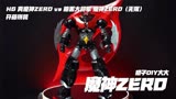 HG 真魔神ZERO vs 暗黒大将军 魔神ZERO（无限）开箱拼装