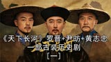 《天下长河》罗晋+尹昉+黄志忠  一部古装历史剧