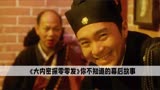 《大内密探零零发》电影幕后：喜剧秒变恐怖片，梦遗大师背大锅