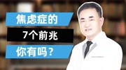 深圳优眠精神科医生何有东:焦虑症的7个前兆,你有吗?