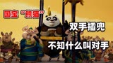 功夫熊猫：那年阿宝双手插兜，不知道什么叫对手，直至遇见老狗！