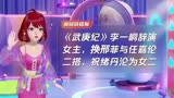 《武庚纪》李一桐辞演女主，换邢菲与任嘉伦二搭，祝绪丹沦为女二