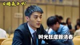 时光狂虐穆清春