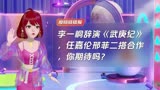 李一桐辞演《武庚纪》，任嘉伦邢菲二搭合作，你期待吗？